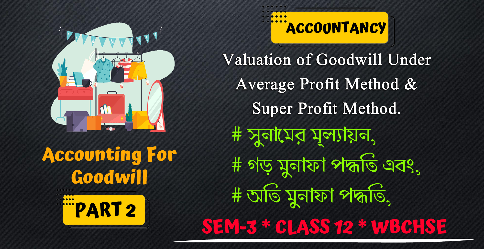 [PART 2] Accounting for Goodwill. [SEM 3, Class 12, WBCHSE] ~ Accountancy. সুনামের মূল্যায়ন।